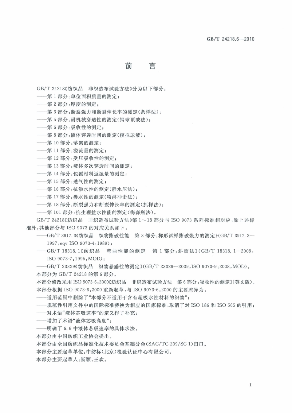 GB／T 24218.6-2010 纺织品 非织造布试验方法 第6部分：吸收性的测定.pdf_第3页
