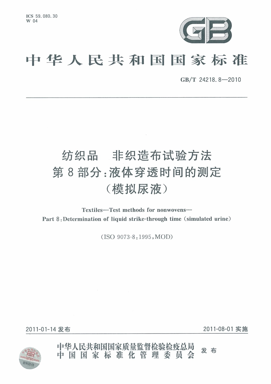 GB／T 24218.8-2010 纺织品 非织造布试验方法 第8部分：液体穿透时间的测定(模拟尿液).pdf_第1页