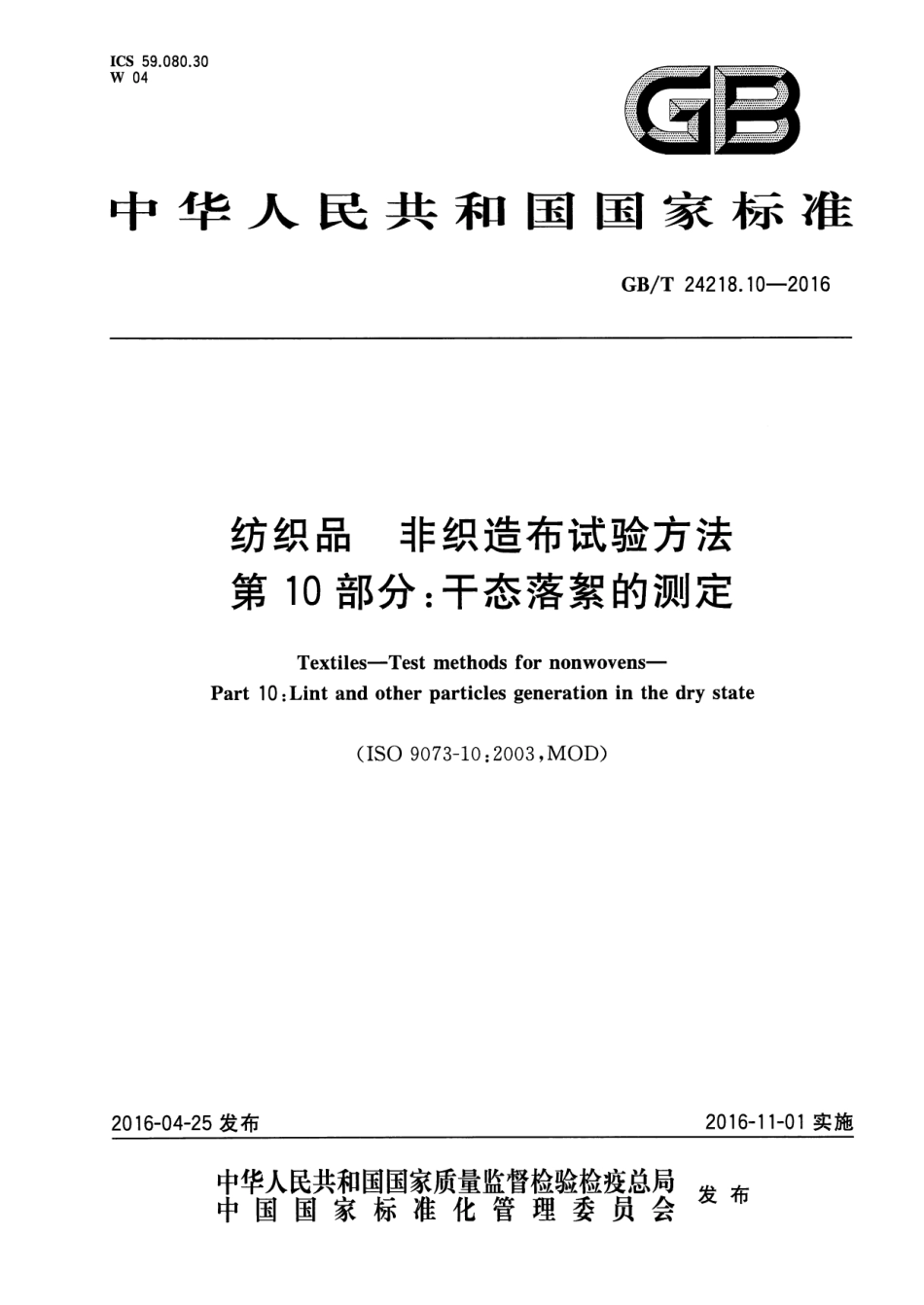 GB／T 24218.10-2016 纺织品 非织造布试验方法 第10部分：干态落絮的测定.pdf_第1页