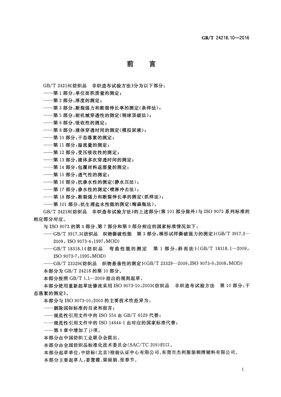 GB／T 24218.10-2016 纺织品 非织造布试验方法 第10部分：干态落絮的测定.pdf_第2页
