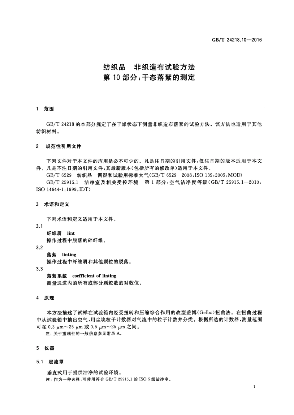 GB／T 24218.10-2016 纺织品 非织造布试验方法 第10部分：干态落絮的测定.pdf_第3页