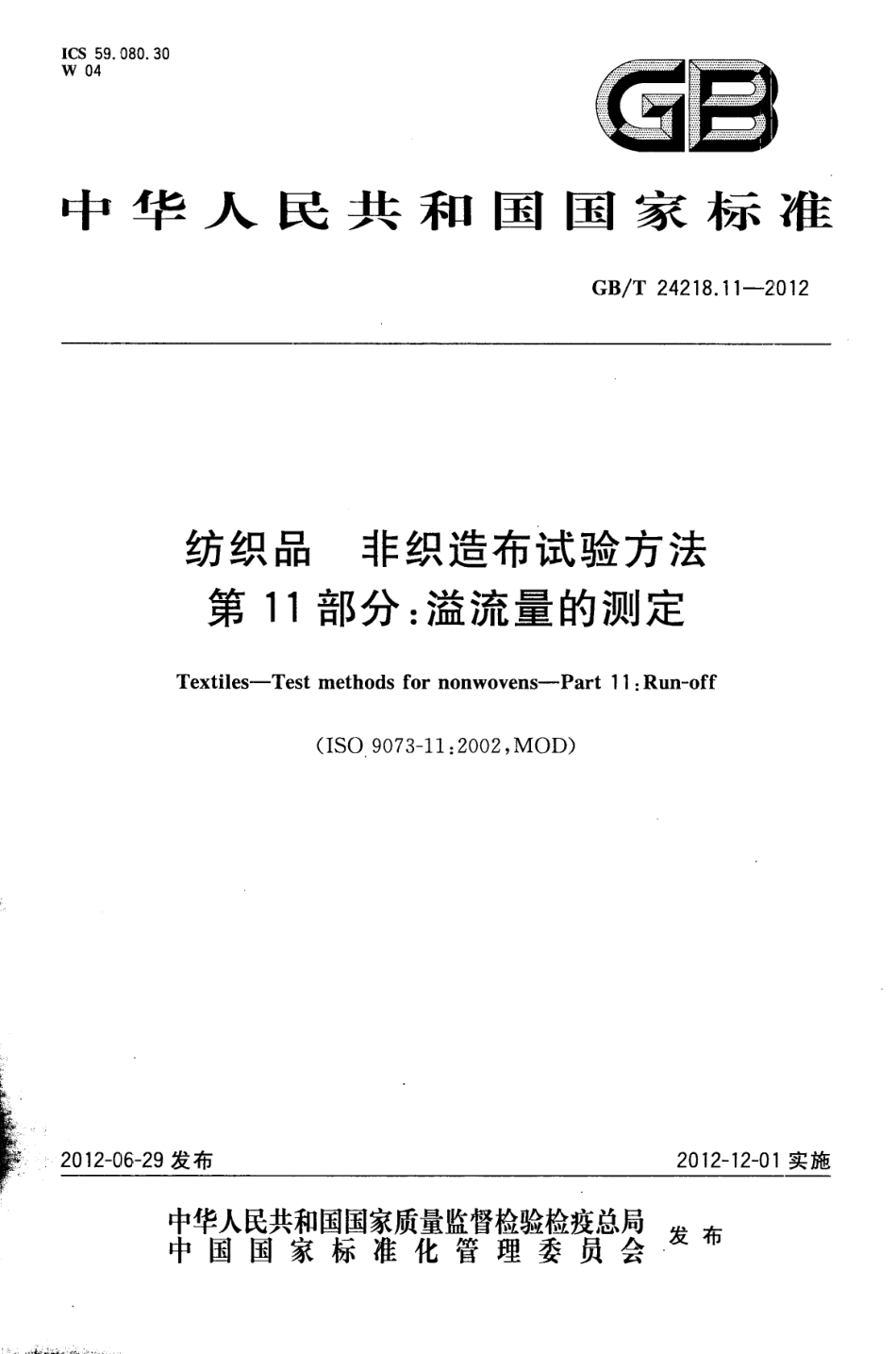 GB／T 24218.11-2012 纺织品 非织造布试验方法 第11部分：溢流量的测定.pdf_第1页