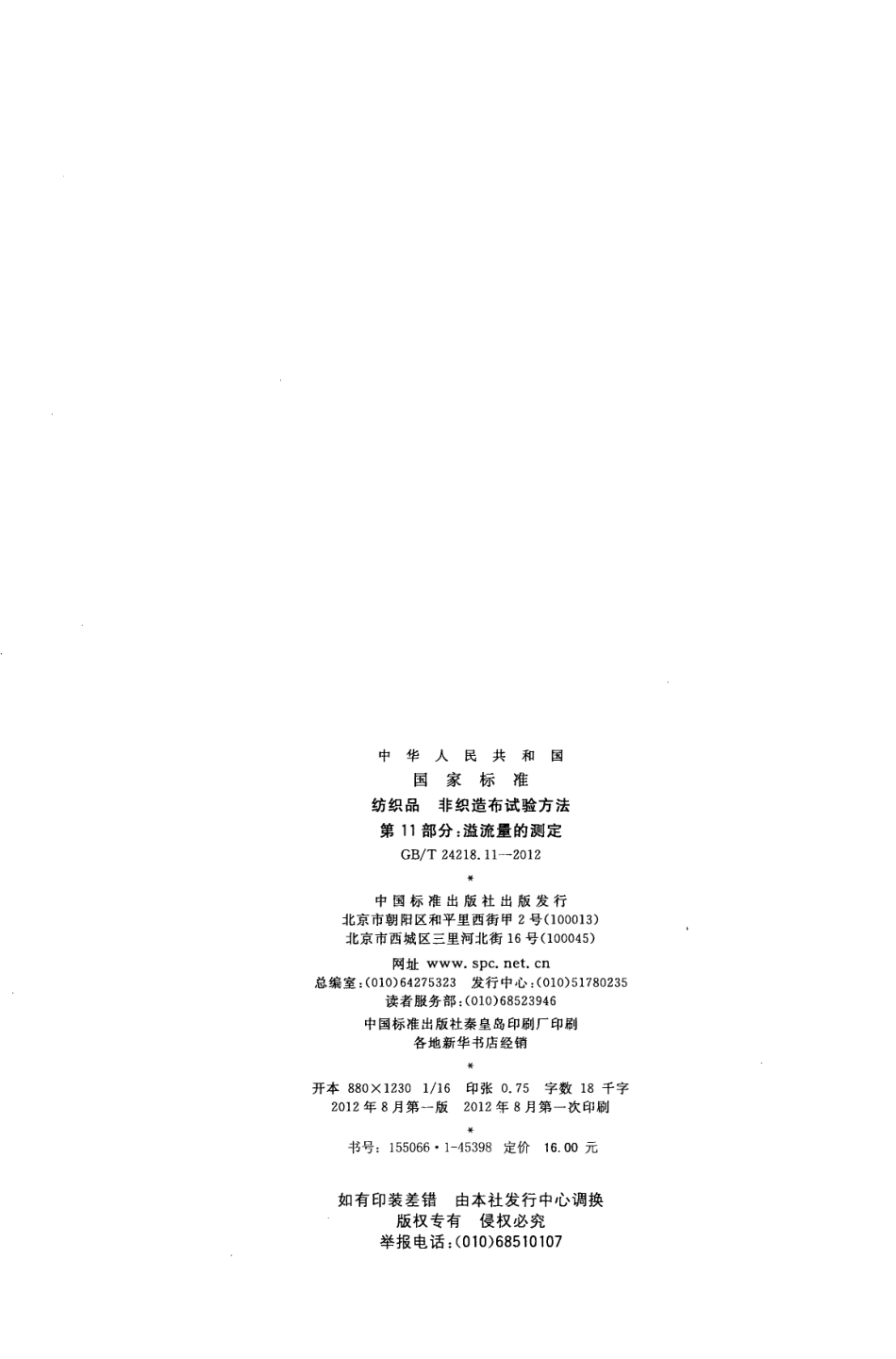 GB／T 24218.11-2012 纺织品 非织造布试验方法 第11部分：溢流量的测定.pdf_第2页