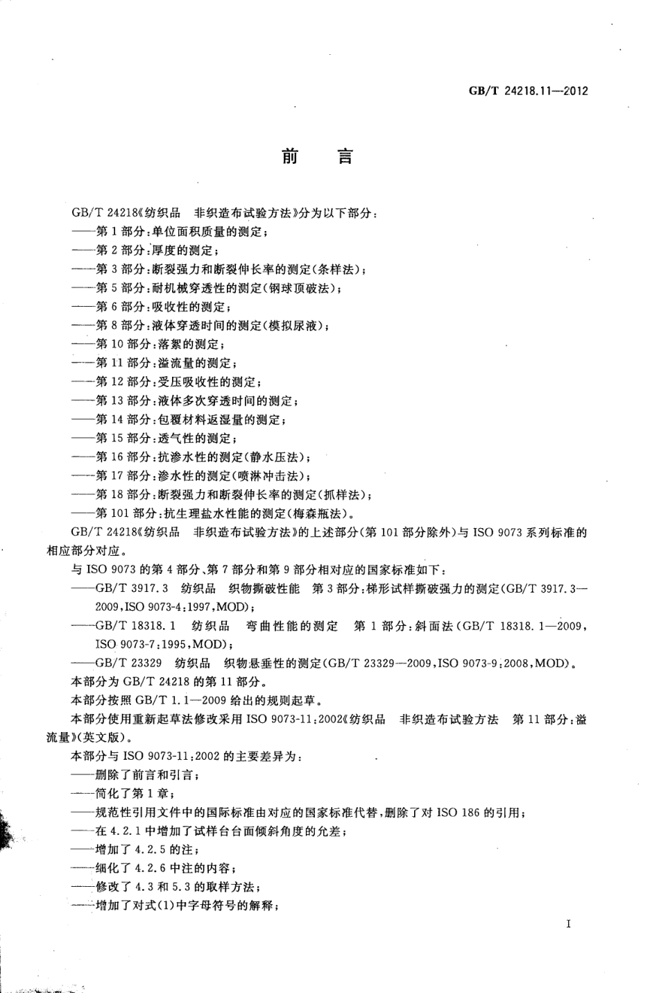 GB／T 24218.11-2012 纺织品 非织造布试验方法 第11部分：溢流量的测定.pdf_第3页