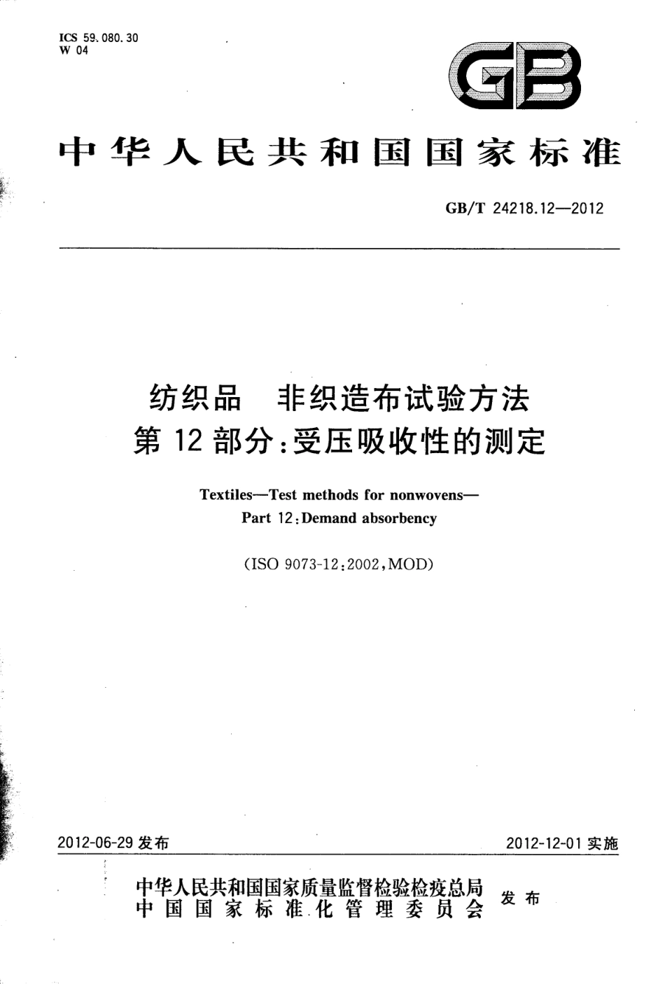 GB／T 24218.12-2012 纺织品 非织造布试验方法 第12部分：受压吸收性的测定.pdf_第1页