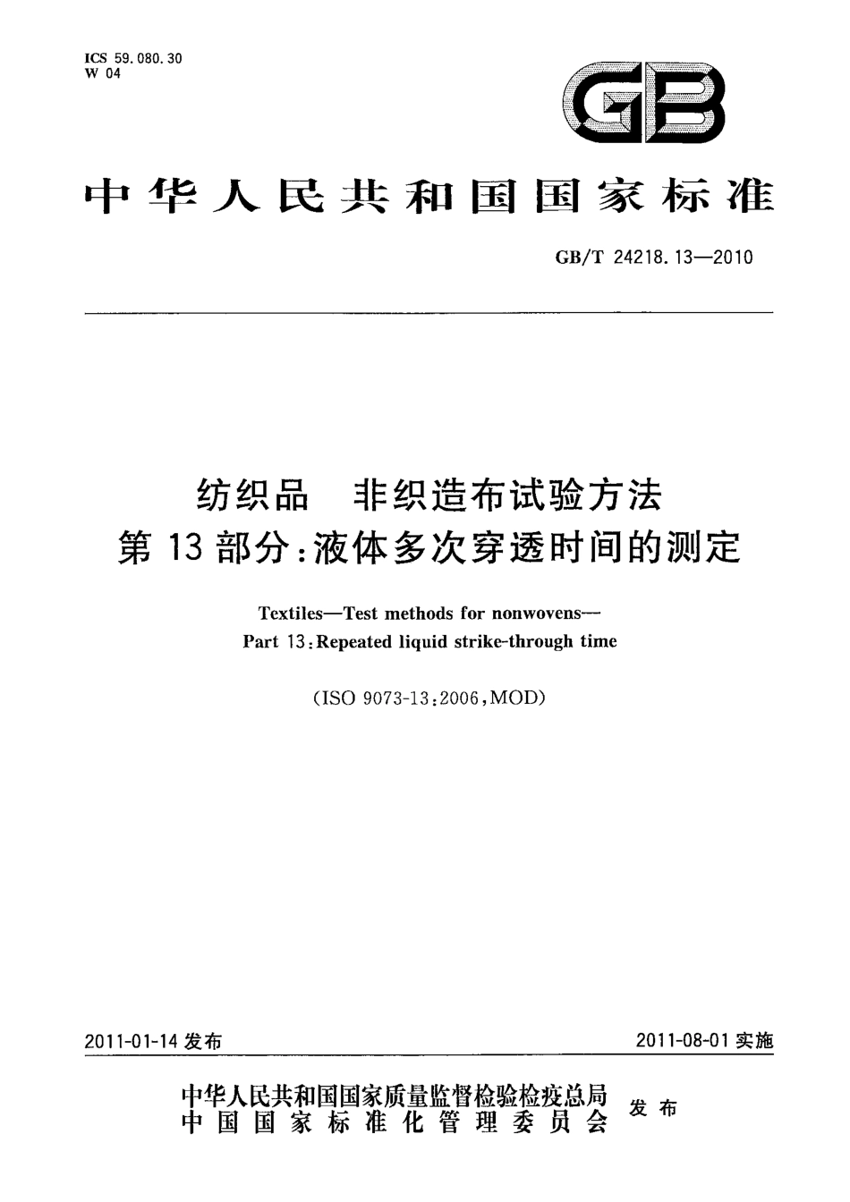 GB／T 24218.13-2010 纺织品 非织造布试验方法 第13部分：液体多次穿透时间的测定.pdf_第1页
