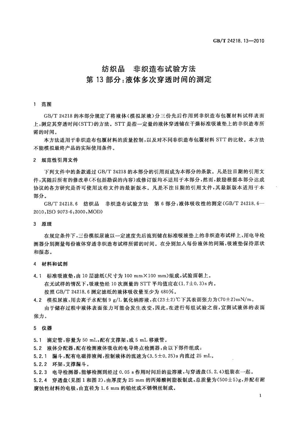 GB／T 24218.13-2010 纺织品 非织造布试验方法 第13部分：液体多次穿透时间的测定.pdf_第3页