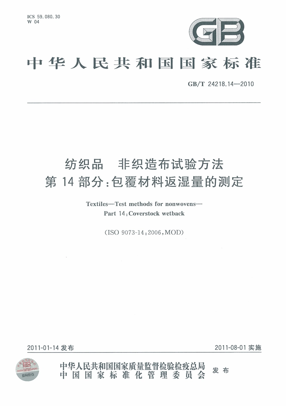 GB／T 24218.14-2010 纺织品 非织造布试验方法 第14部分：包覆材料反湿量的测定.pdf_第1页