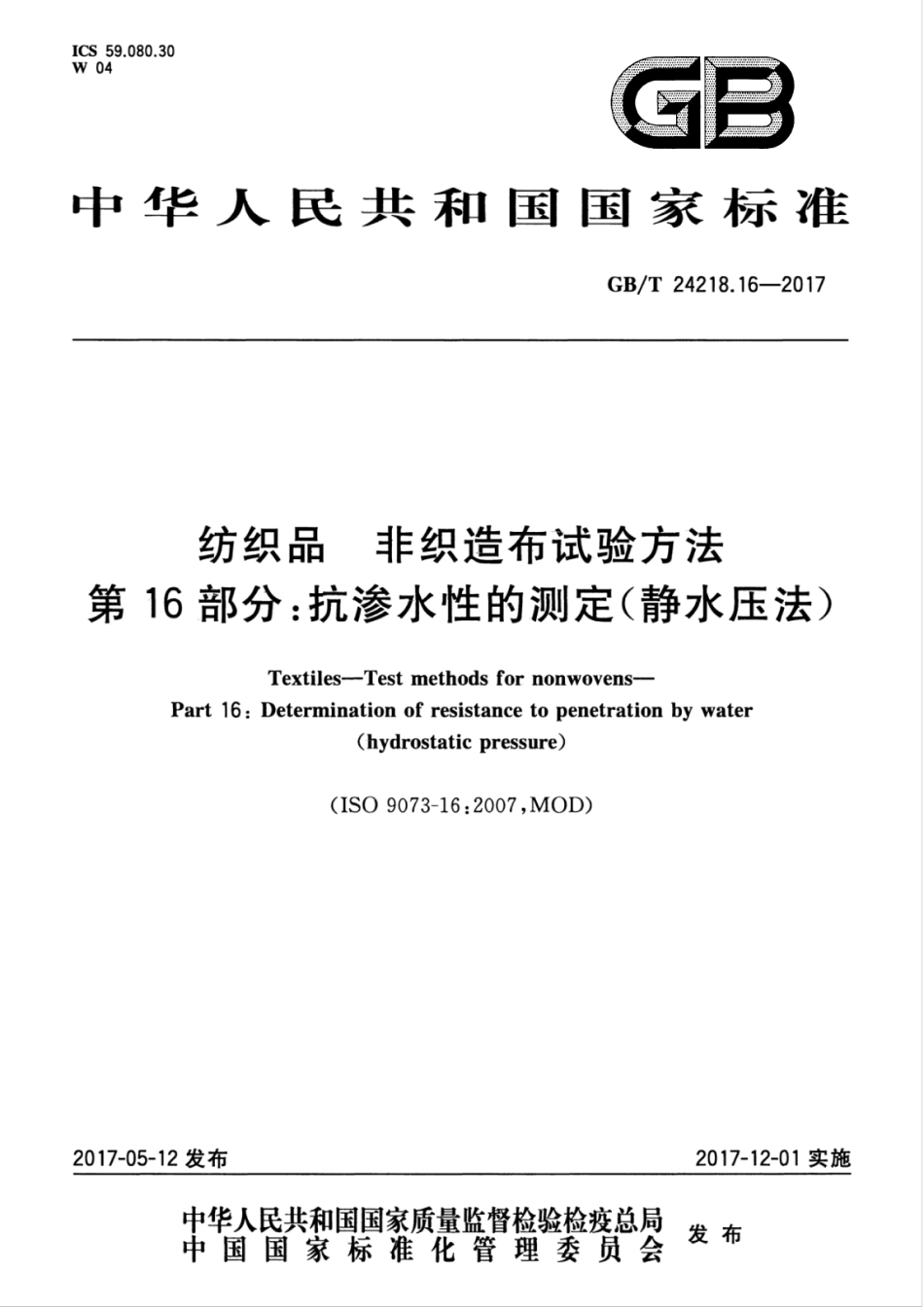 GB／T 24218.16-2017 纺织品 非织造布试验方法 第16部分：抗渗水性的测定(静水压法).pdf_第1页