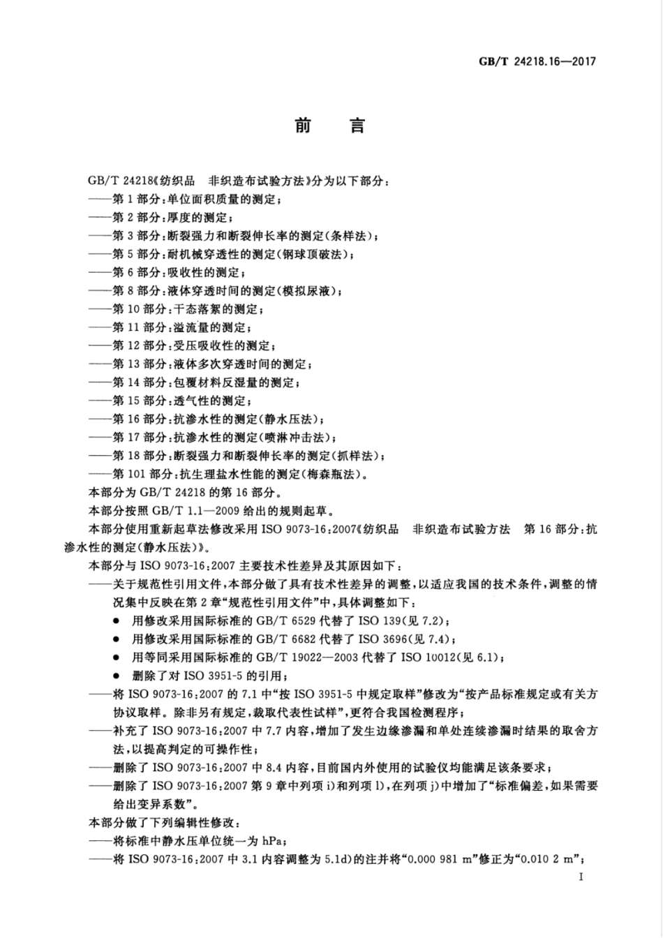 GB／T 24218.16-2017 纺织品 非织造布试验方法 第16部分：抗渗水性的测定(静水压法).pdf_第3页