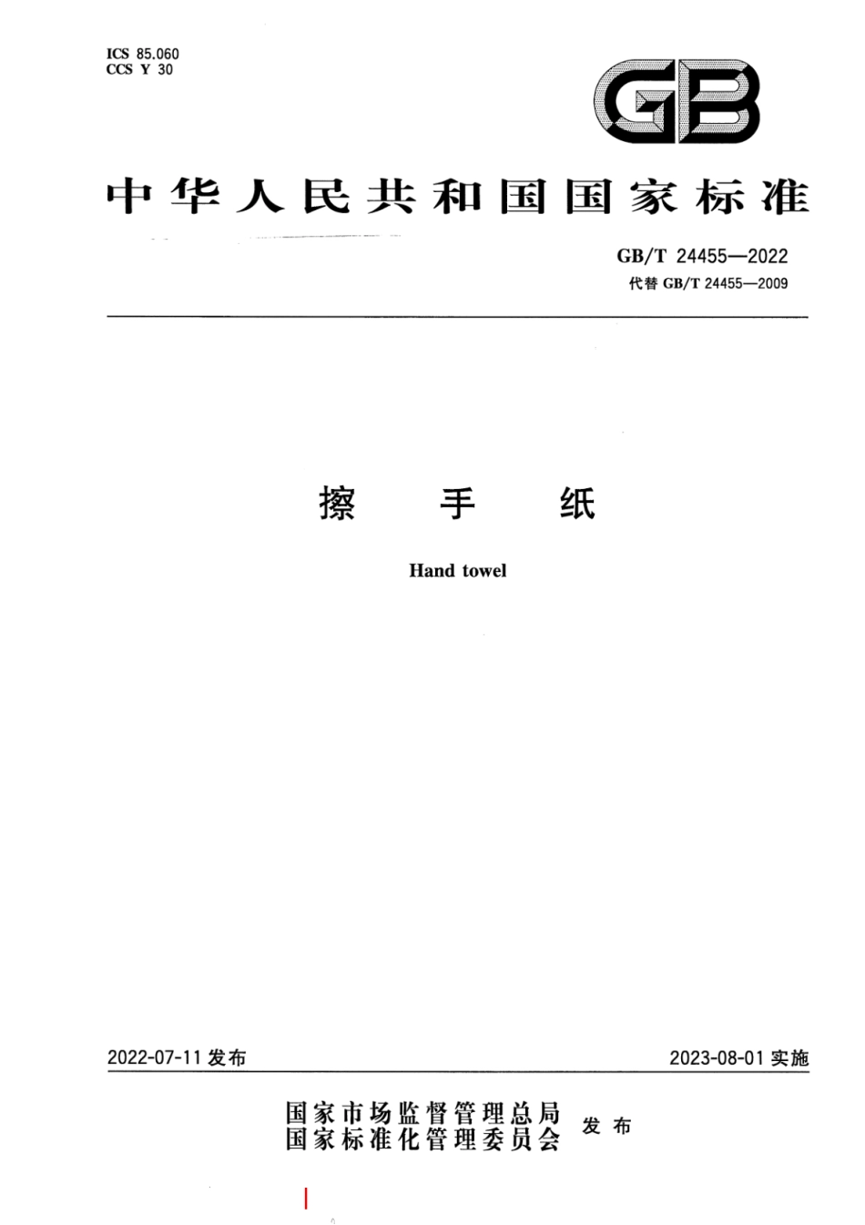 GB／T 24455-2022 擦手纸.pdf_第1页