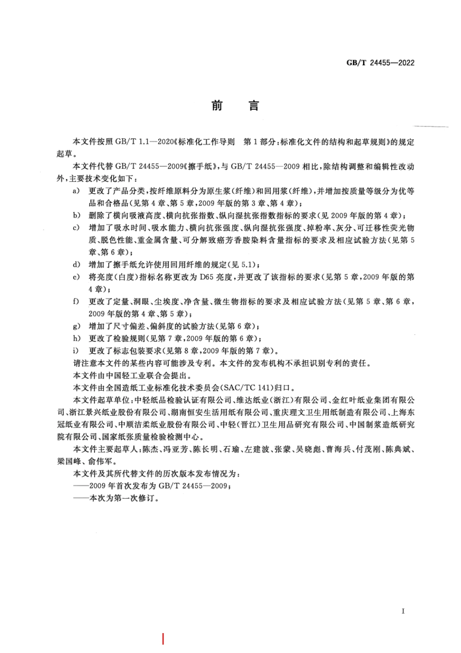 GB／T 24455-2022 擦手纸.pdf_第2页
