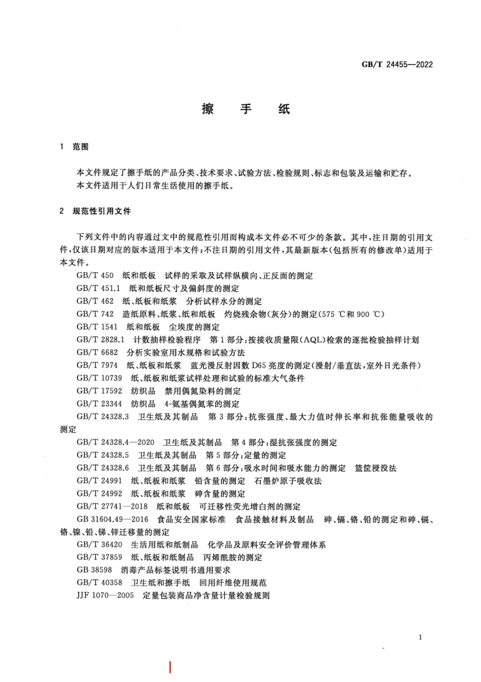 GB／T 24455-2022 擦手纸.pdf_第3页