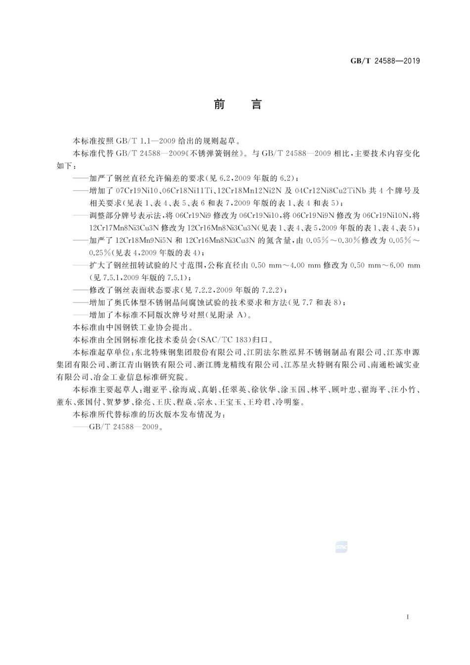 GB／T 24588-2019 不锈弹簧钢丝.pdf_第2页