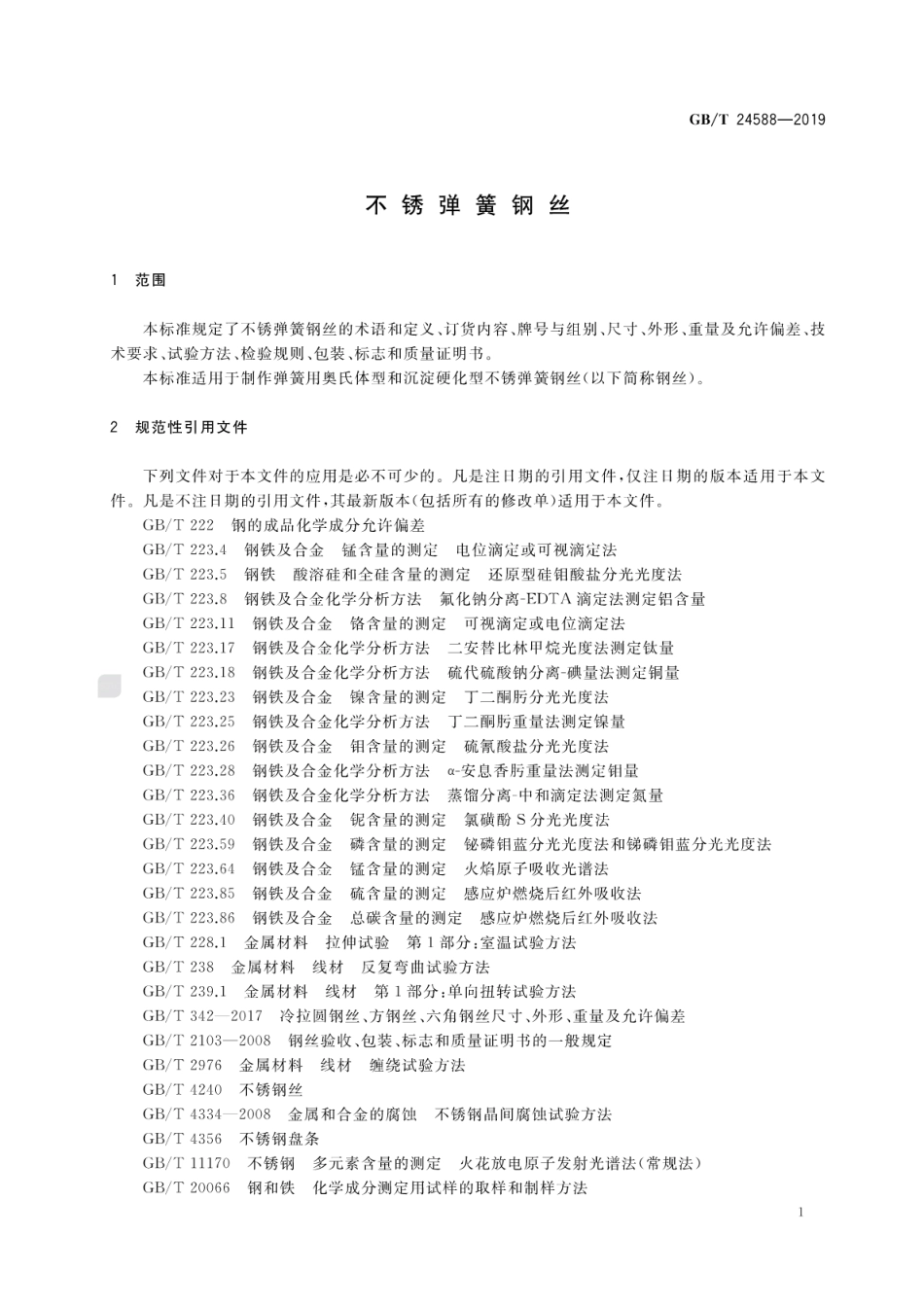 GB／T 24588-2019 不锈弹簧钢丝.pdf_第3页