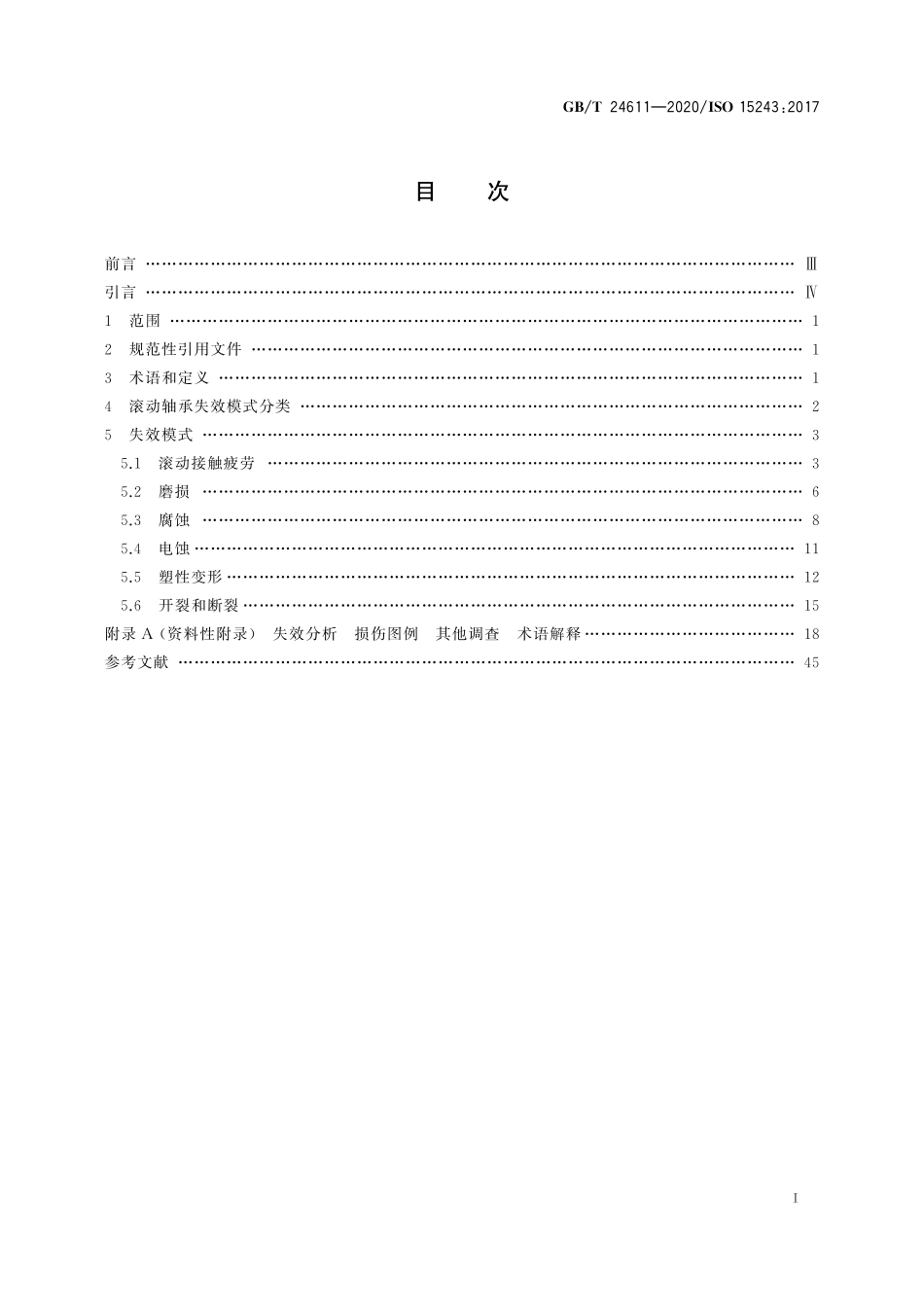 GB／T 24611-2020 滚动轴承 损伤和失效 术语、特征及原因.pdf_第3页