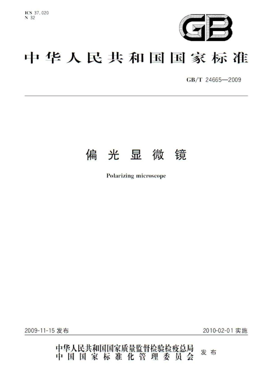 GB／T 24665-2009 偏光显微镜.pdf_第1页