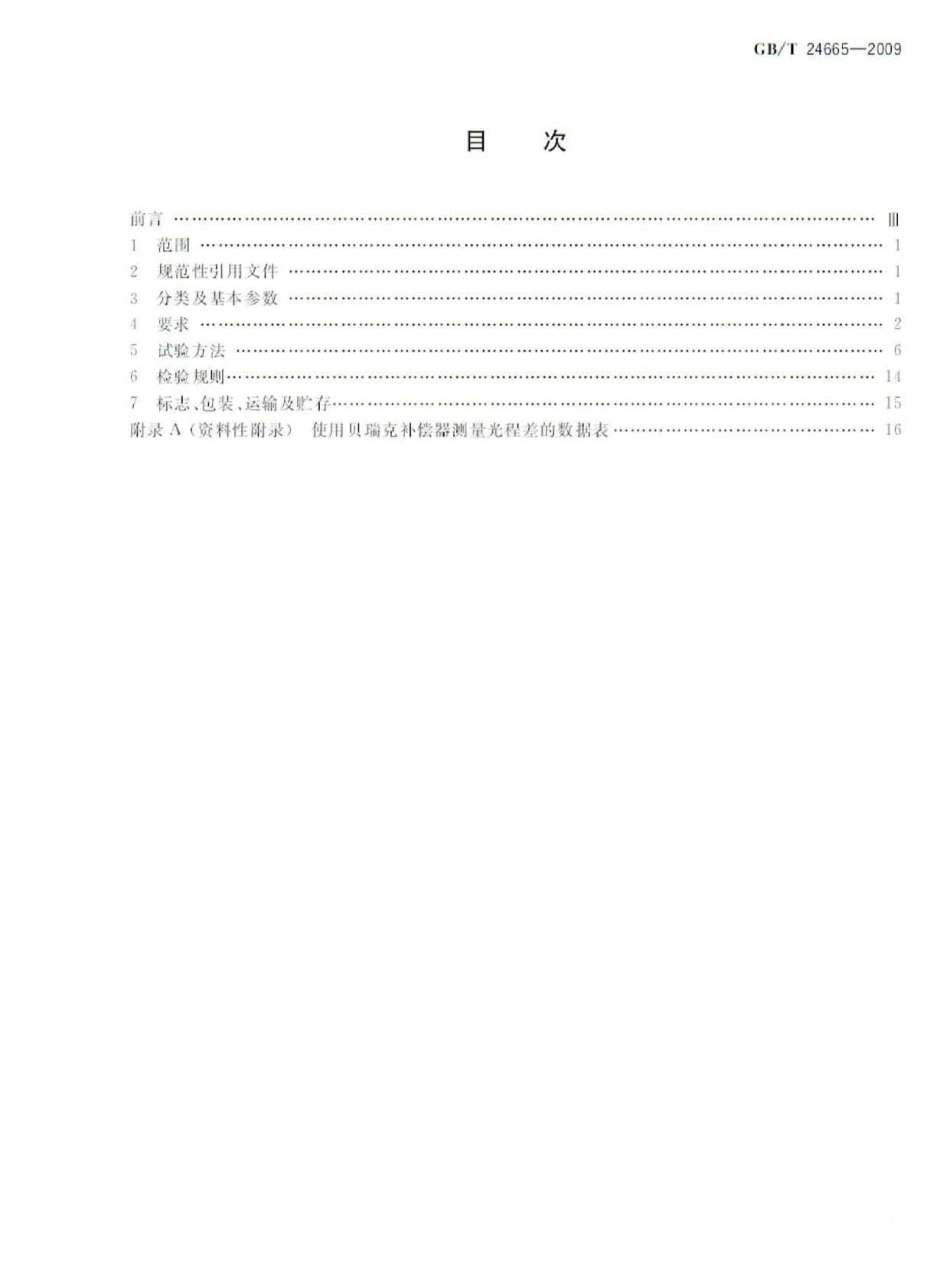 GB／T 24665-2009 偏光显微镜.pdf_第2页