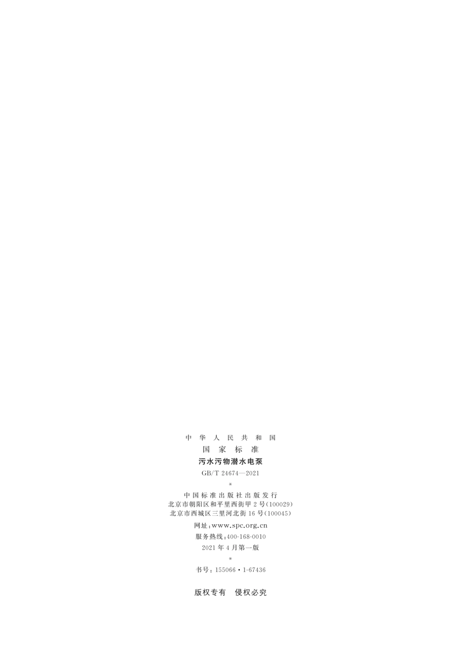 GB／T 24674-2021 污水污物潜水电泵.pdf_第2页