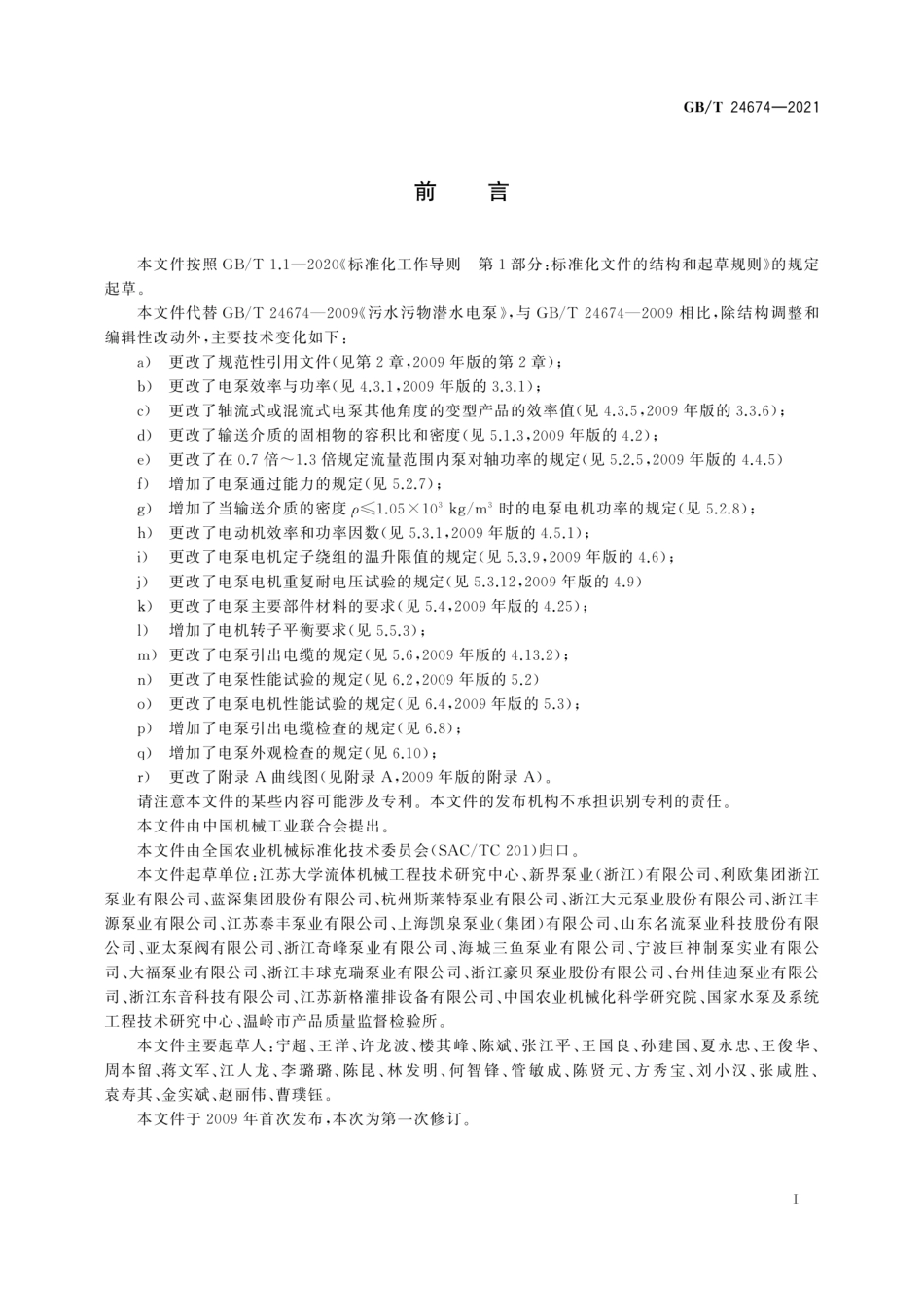 GB／T 24674-2021 污水污物潜水电泵.pdf_第3页