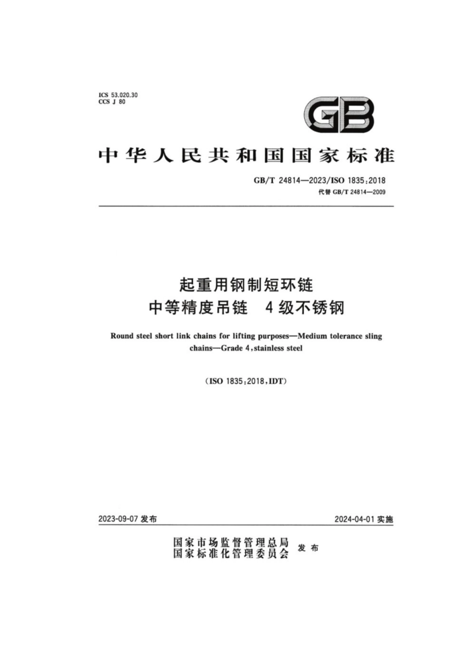 GB／T 24814-2023 起重用钢制短环链 中等精度吊链 4级不锈钢.pdf_第1页