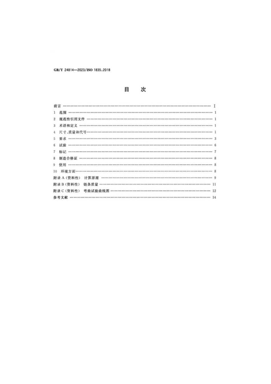 GB／T 24814-2023 起重用钢制短环链 中等精度吊链 4级不锈钢.pdf_第2页