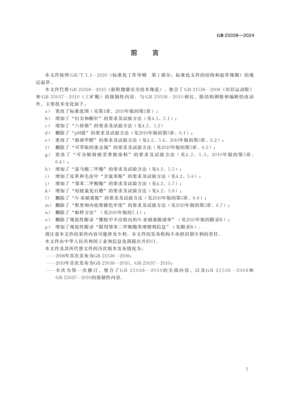GB25038-2024 鞋类通用安全要求.pdf_第2页