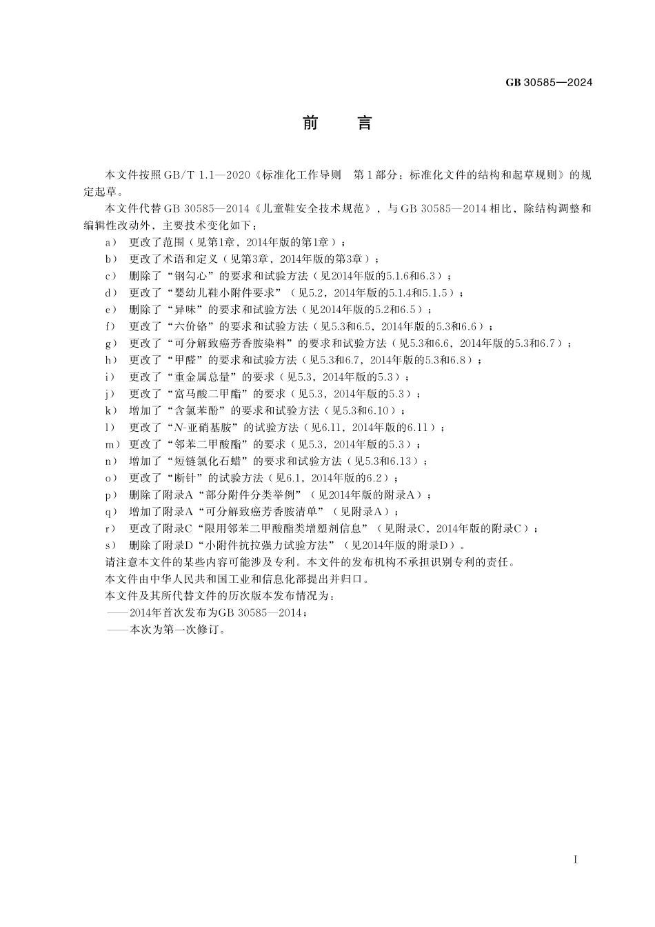 GB30585-2024 童鞋安全技术规范.pdf_第2页