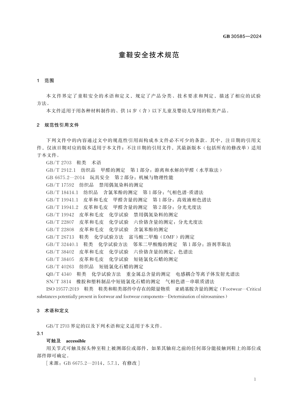 GB30585-2024 童鞋安全技术规范.pdf_第3页
