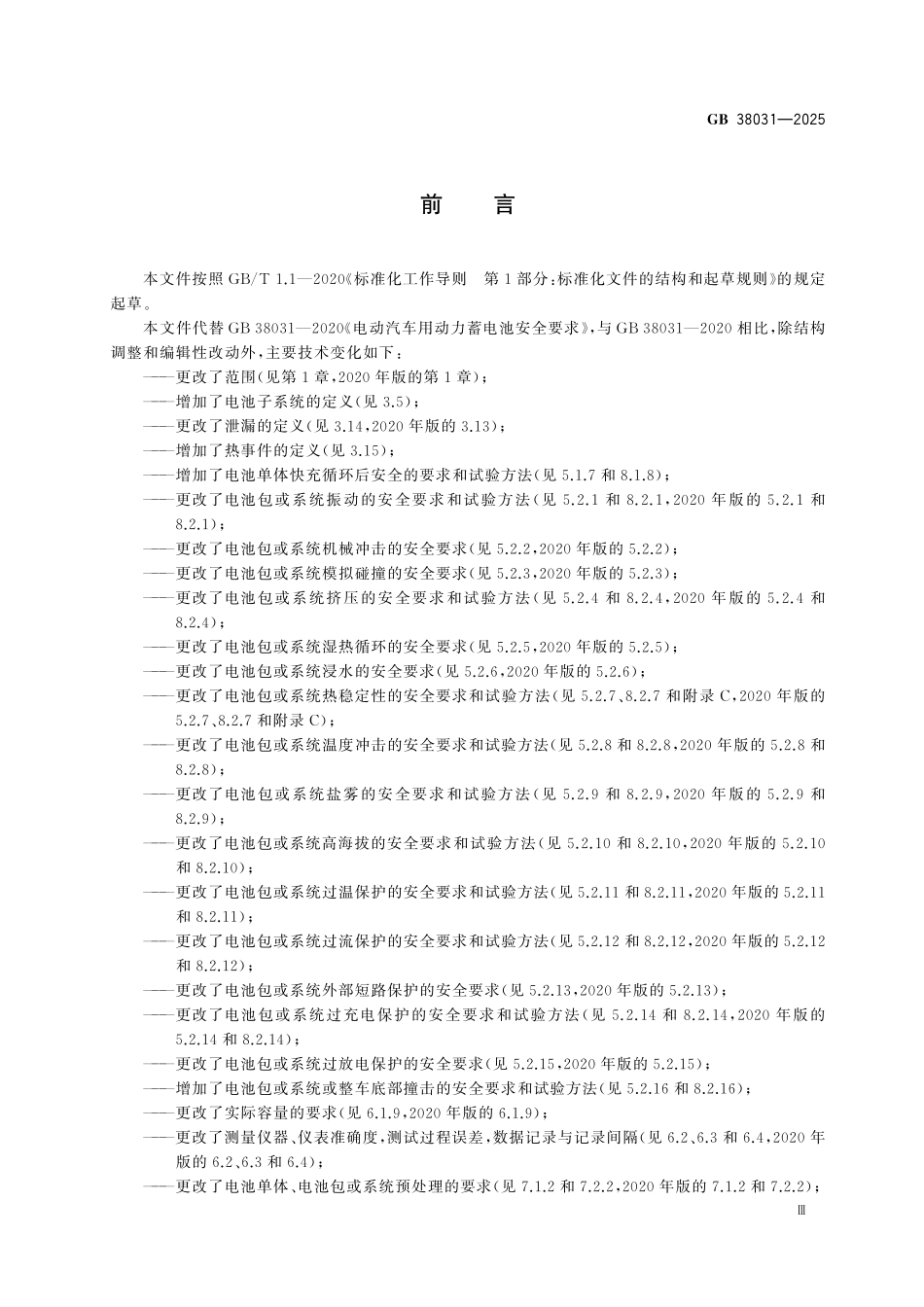 GB38031-2025 电动汽车用动力蓄电池安全要求.pdf_第3页