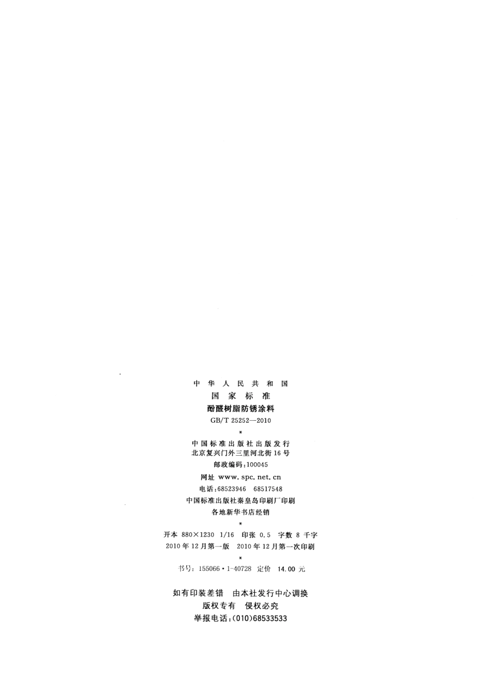 GB／T 25252-2010 酚醛树脂防锈涂料.pdf_第2页
