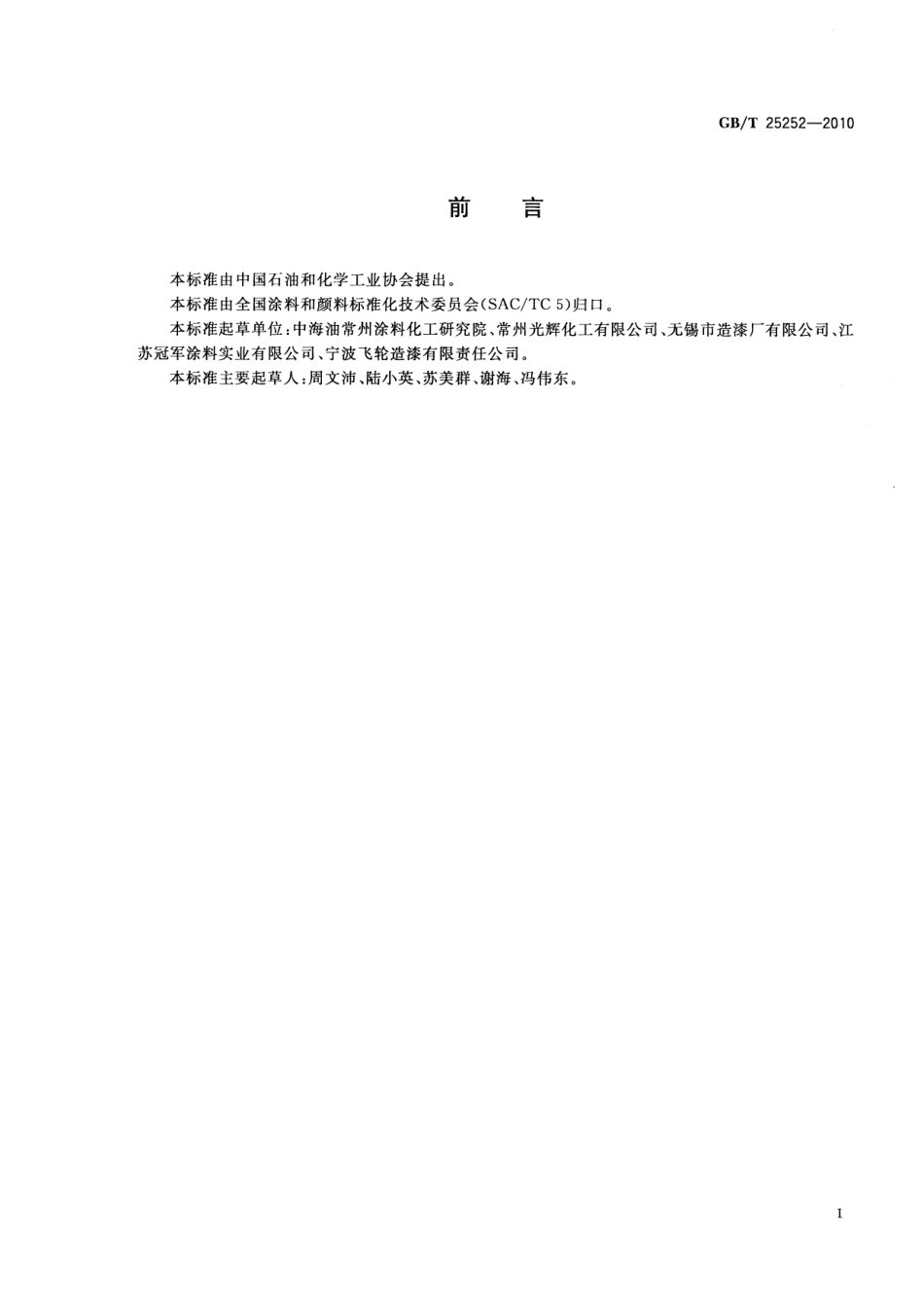 GB／T 25252-2010 酚醛树脂防锈涂料.pdf_第3页