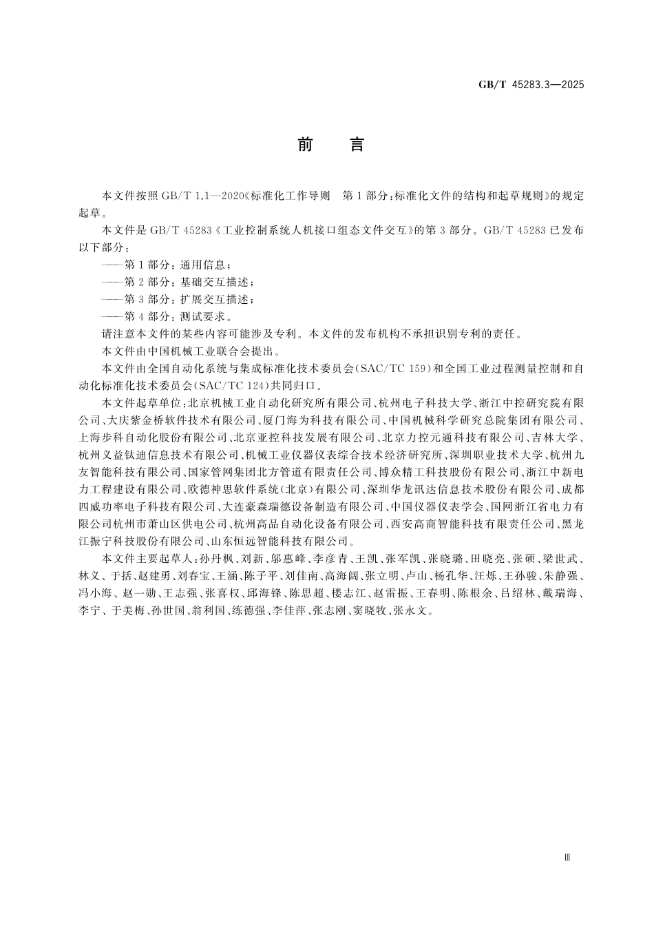 GBT45283.3-2025 工业控制系统人机接口组态文件交互 第3部分：扩展交互描述.pdf_第3页