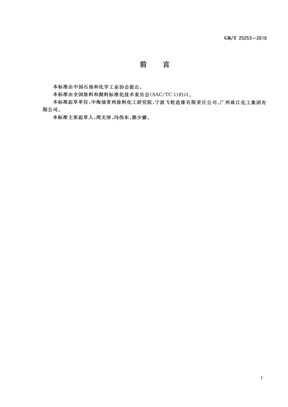 GB／T 25253-2010 酚醛树脂涂料.pdf_第2页