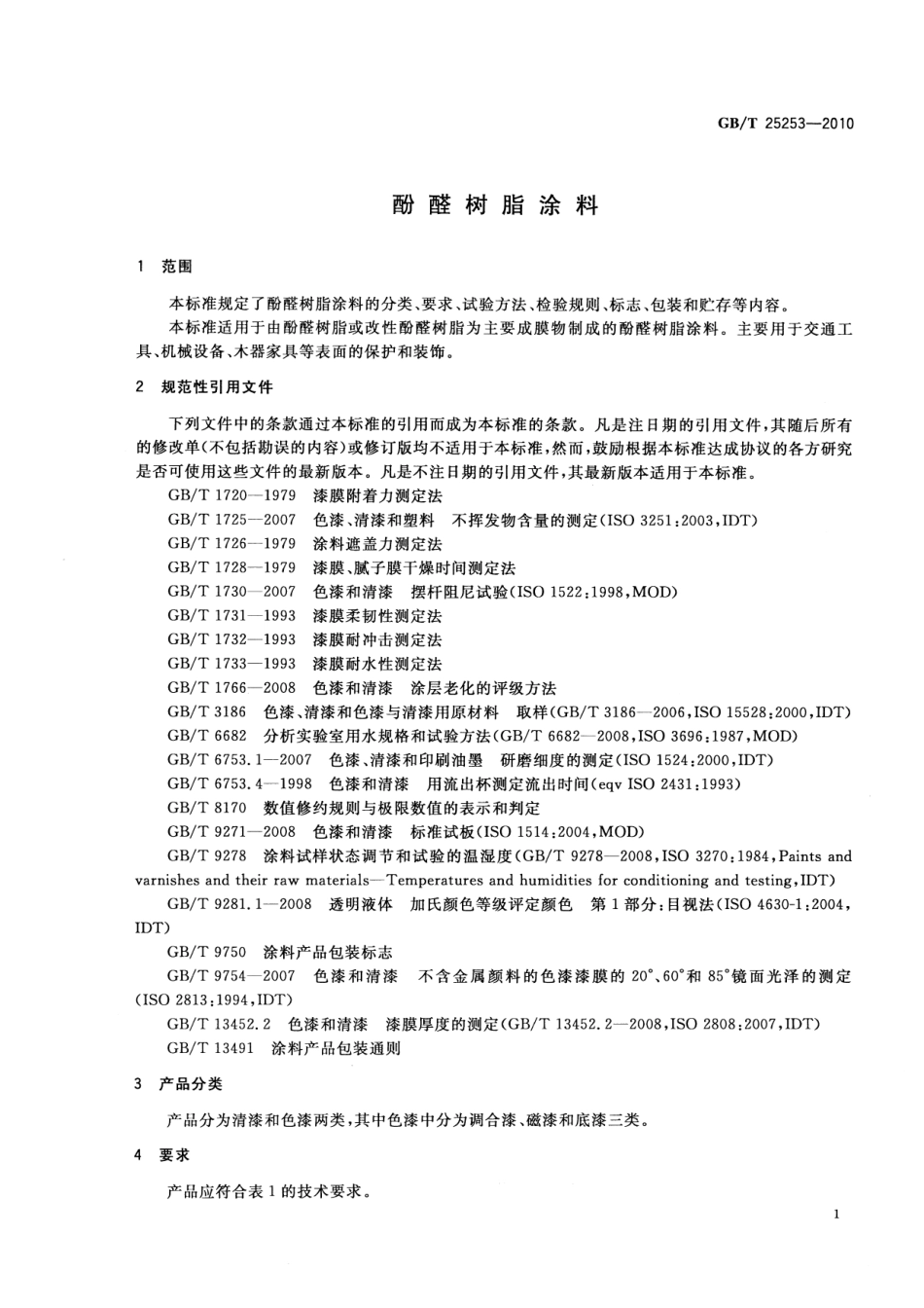 GB／T 25253-2010 酚醛树脂涂料.pdf_第3页