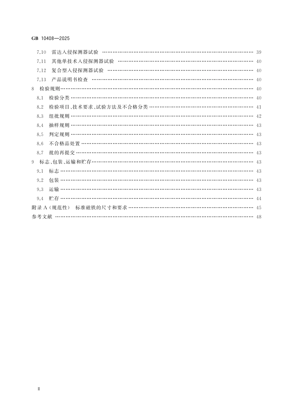 GB10408-2025 入侵和紧急报警系统 入侵探测器.pdf_第3页