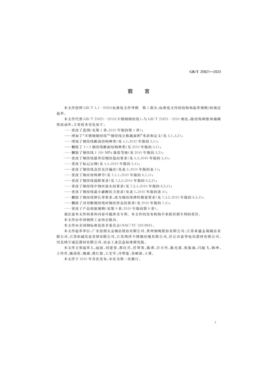 GB／T 25821-2023 不锈钢钢绞线.pdf_第2页