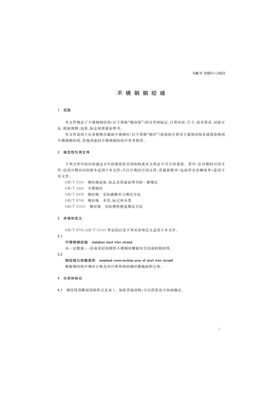 GB／T 25821-2023 不锈钢钢绞线.pdf_第3页