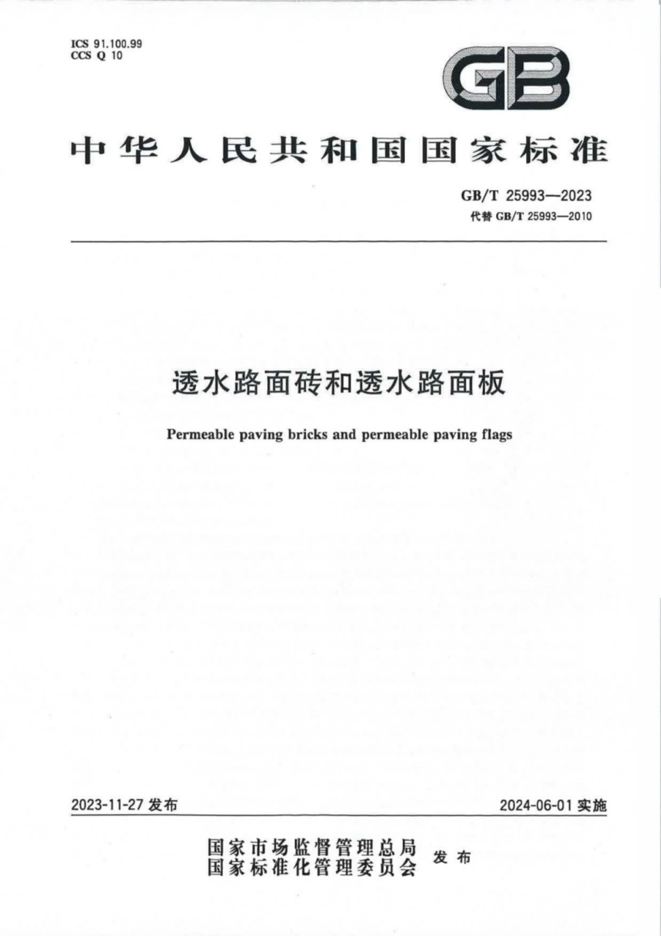 GB／T 25993-2023 透水路面砖和透水路面板.pdf_第1页