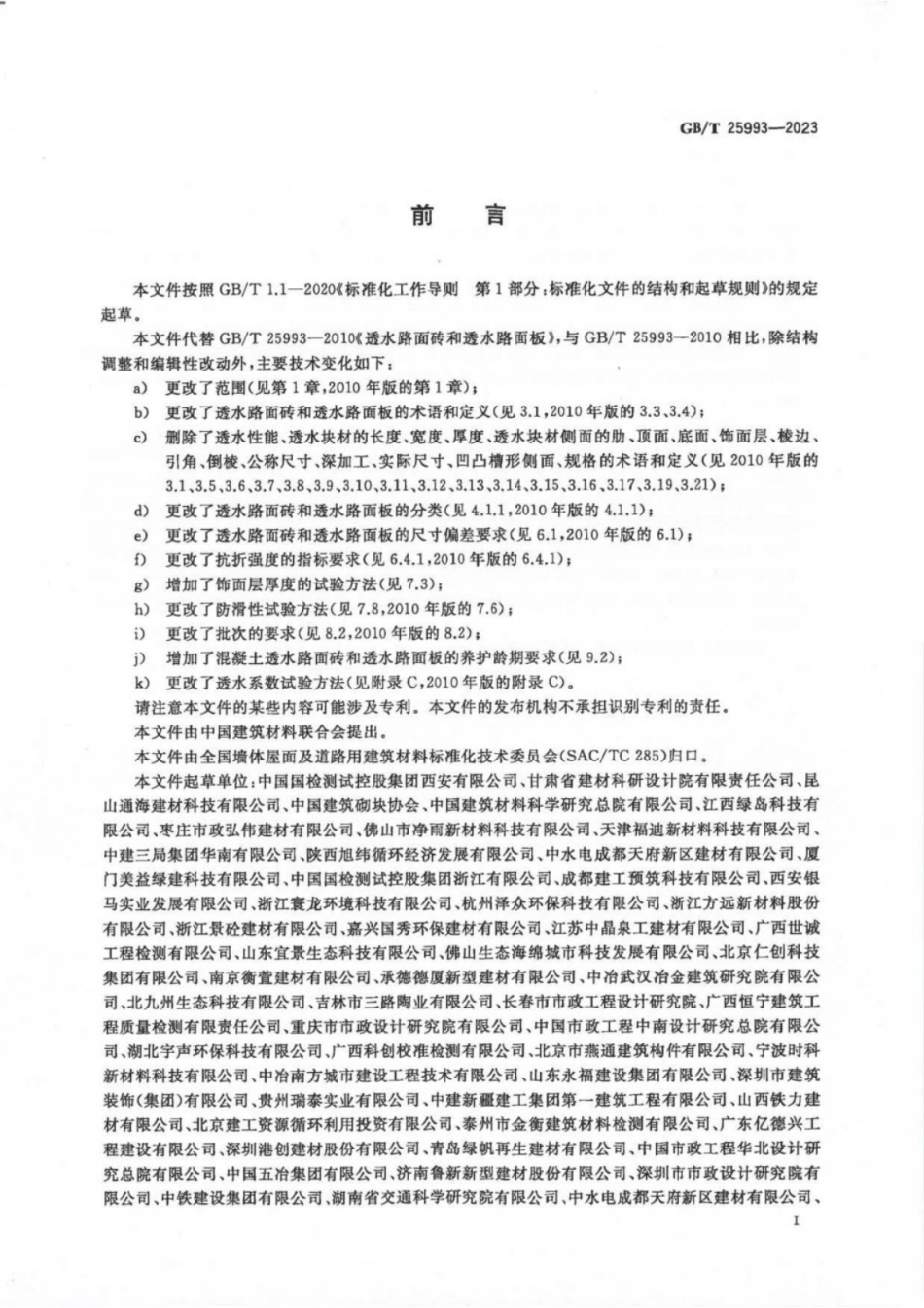 GB／T 25993-2023 透水路面砖和透水路面板.pdf_第2页