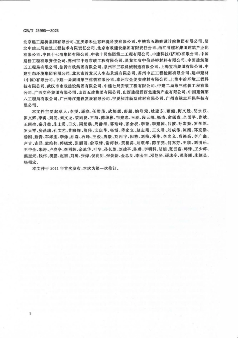 GB／T 25993-2023 透水路面砖和透水路面板.pdf_第3页