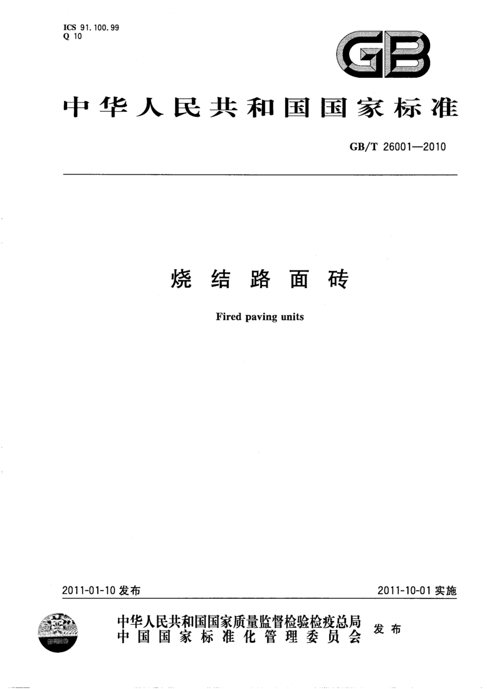 GB／T 26001-2010 烧结路面砖.pdf_第1页