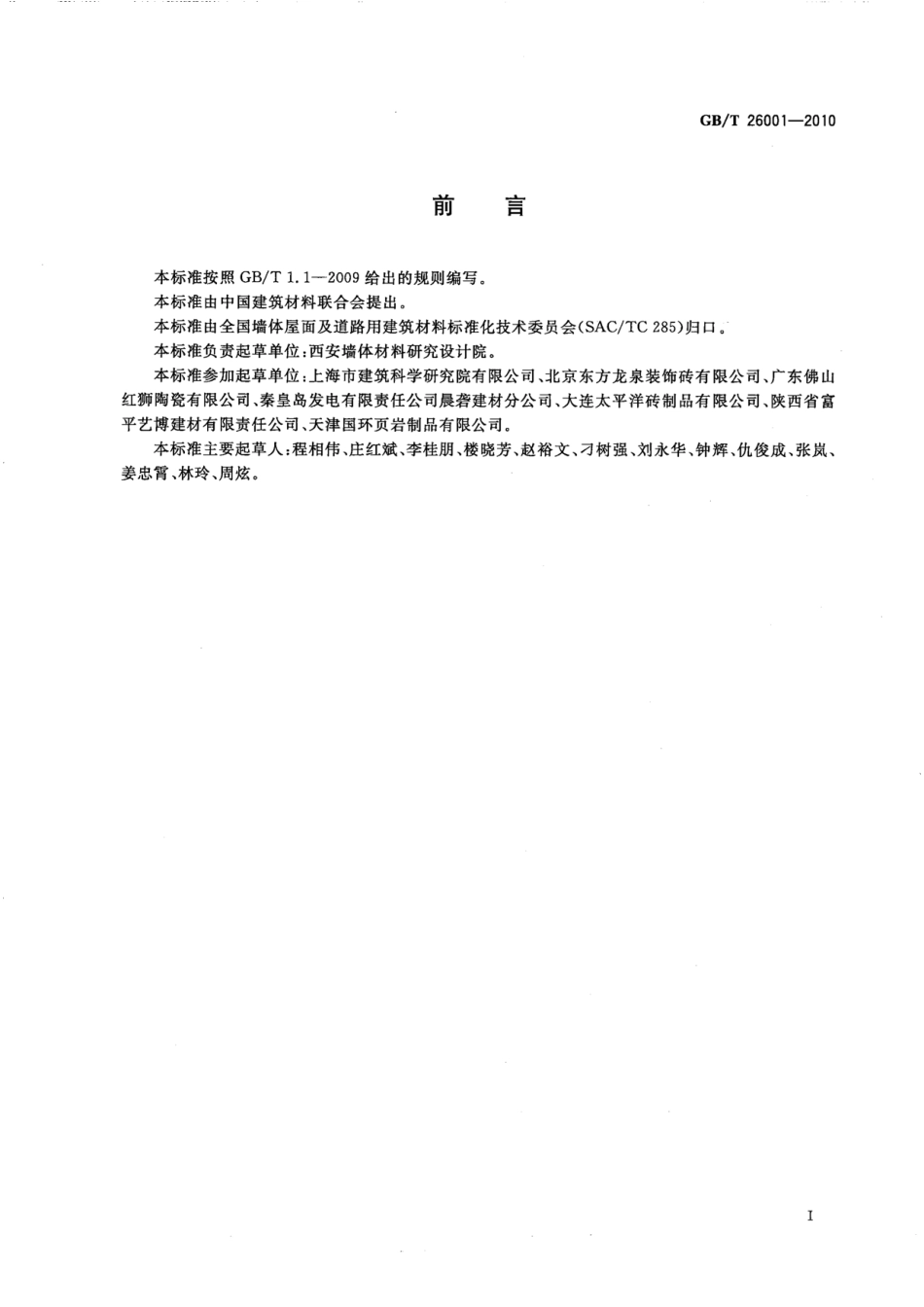 GB／T 26001-2010 烧结路面砖.pdf_第2页
