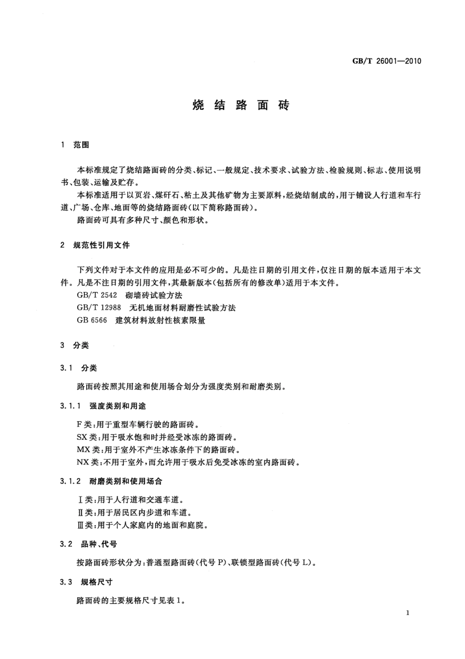 GB／T 26001-2010 烧结路面砖.pdf_第3页