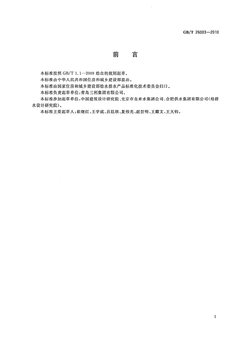 GB／T 26003-2010 无负压管网增压稳流给水设备.pdf_第3页