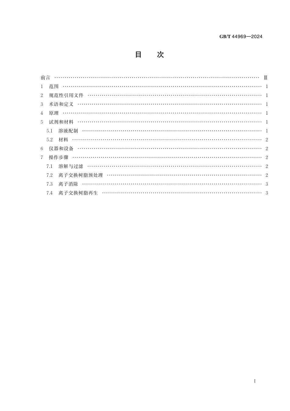 GBT44969-2024 农产品水溶性提取物中金属离子消除方法　离子交换法.pdf_第2页