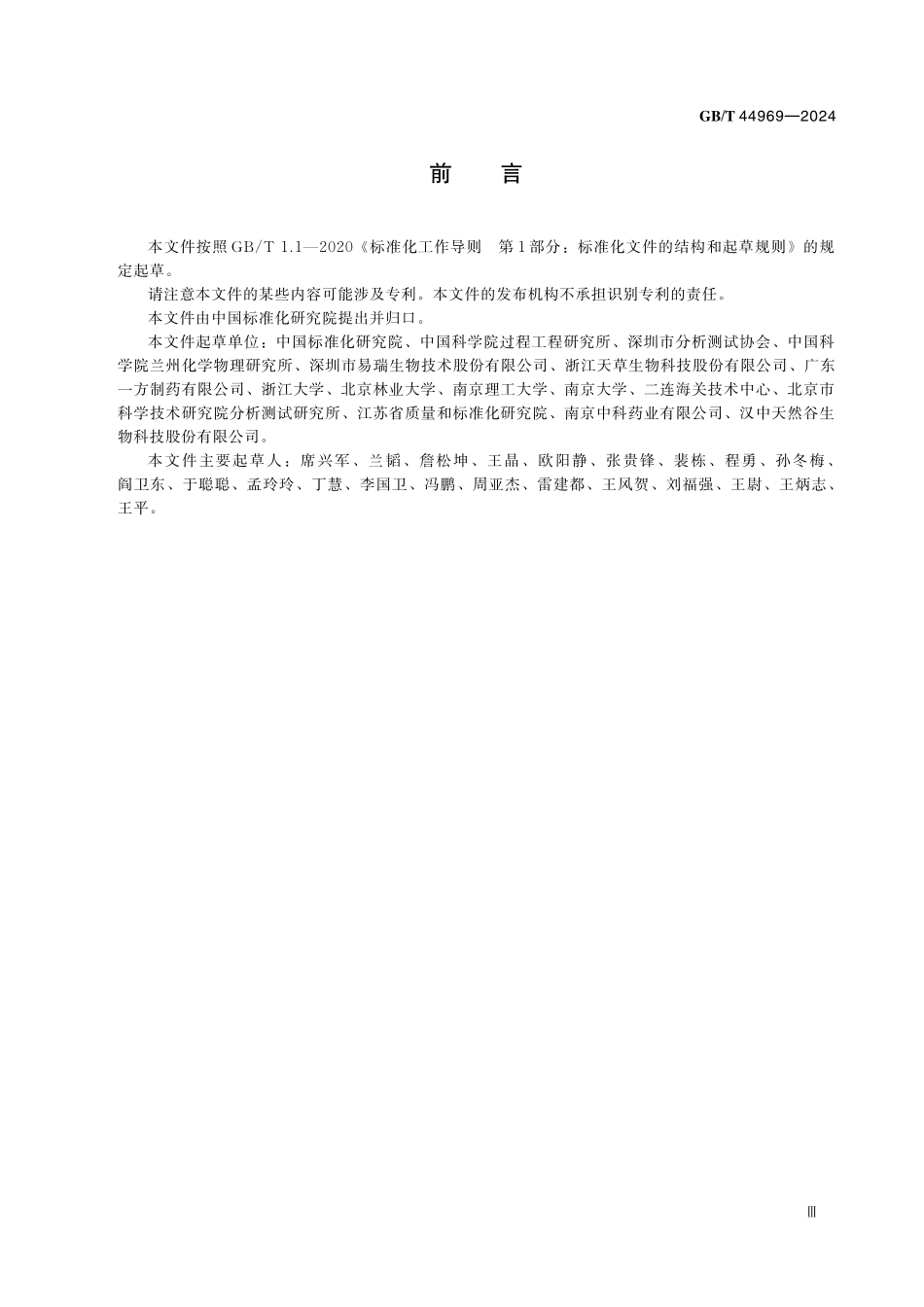 GBT44969-2024 农产品水溶性提取物中金属离子消除方法　离子交换法.pdf_第3页