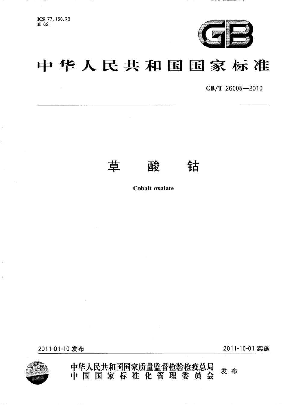 GB／T 26005-2010 草酸钴.pdf_第1页