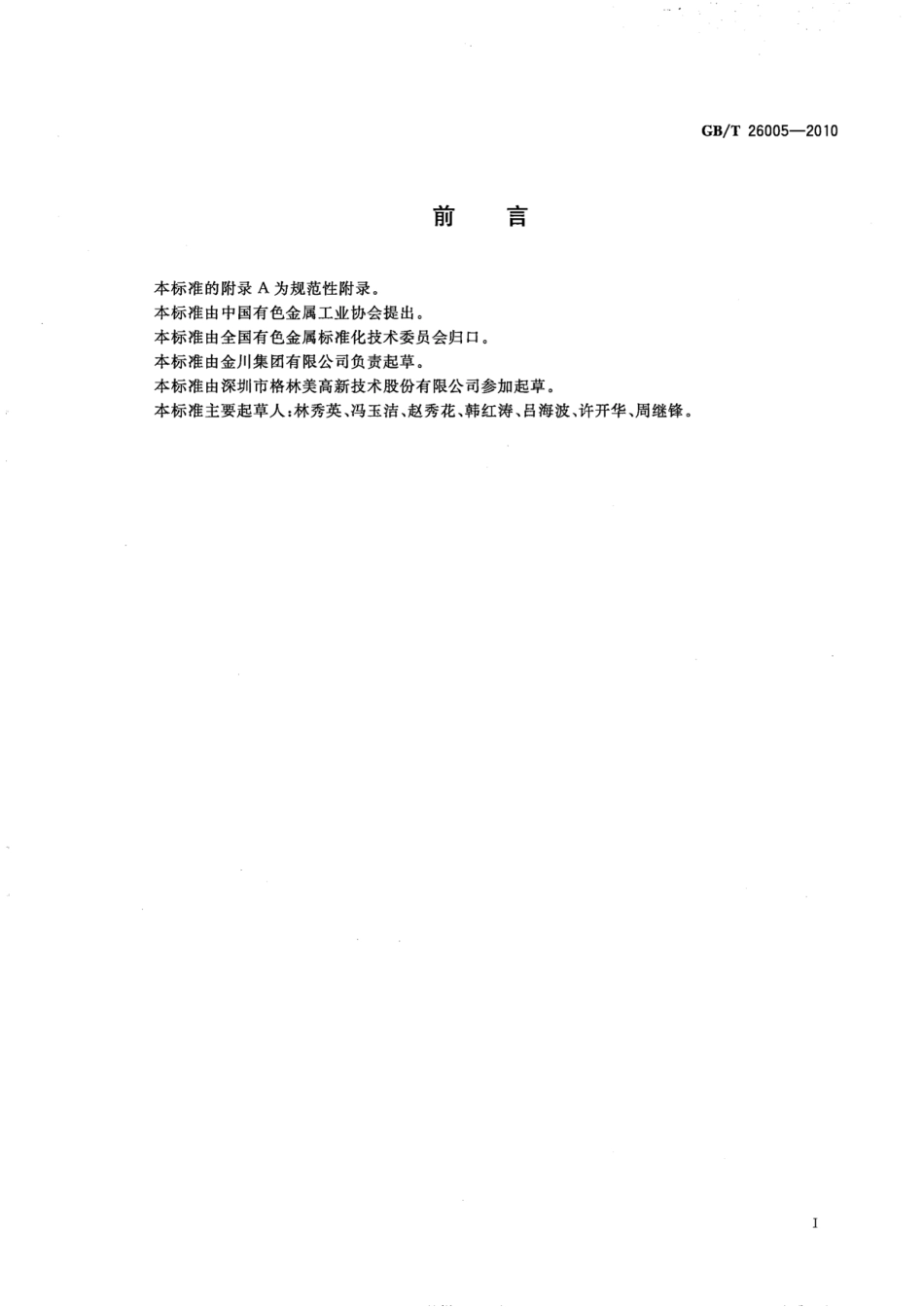 GB／T 26005-2010 草酸钴.pdf_第2页