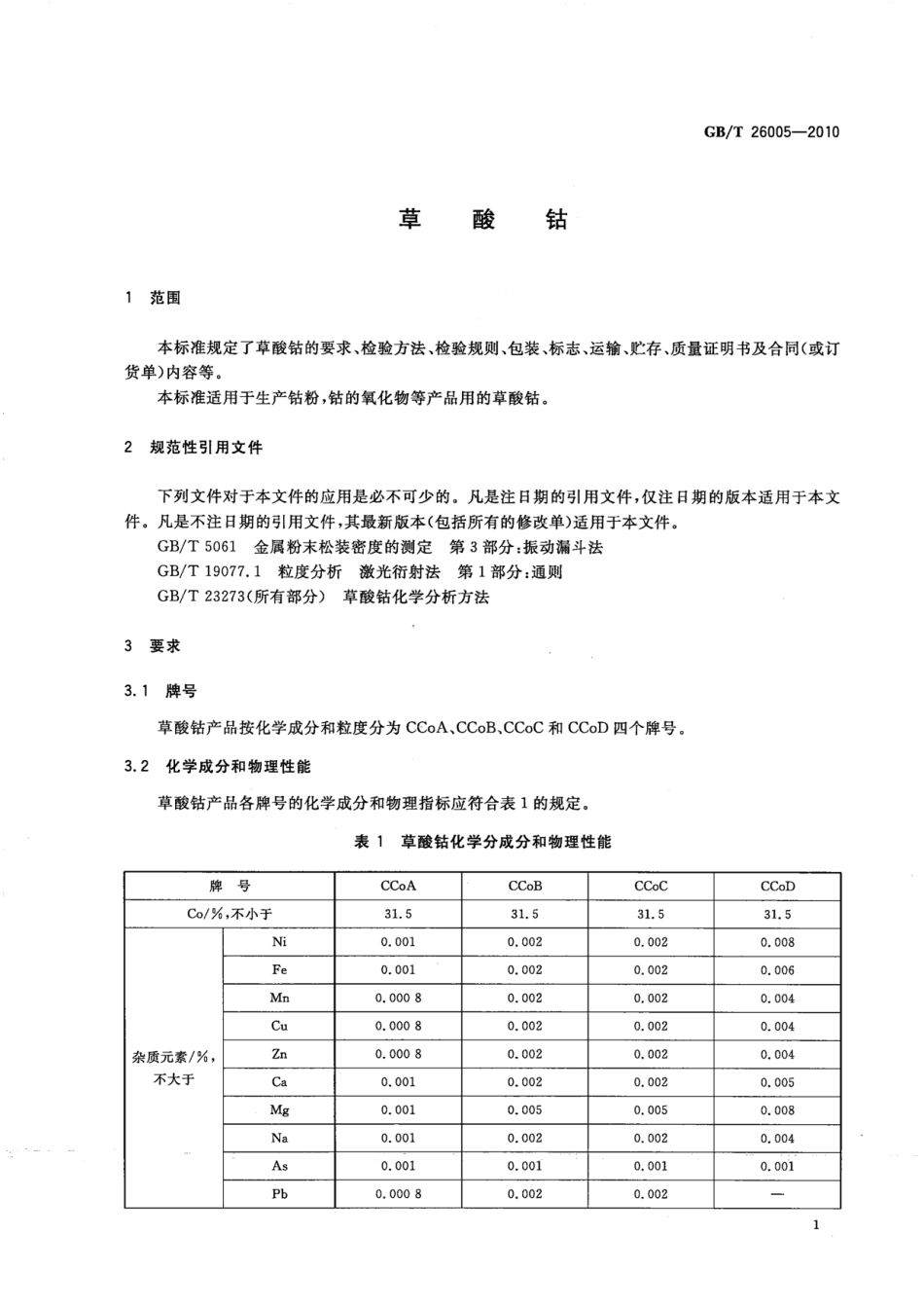 GB／T 26005-2010 草酸钴.pdf_第3页